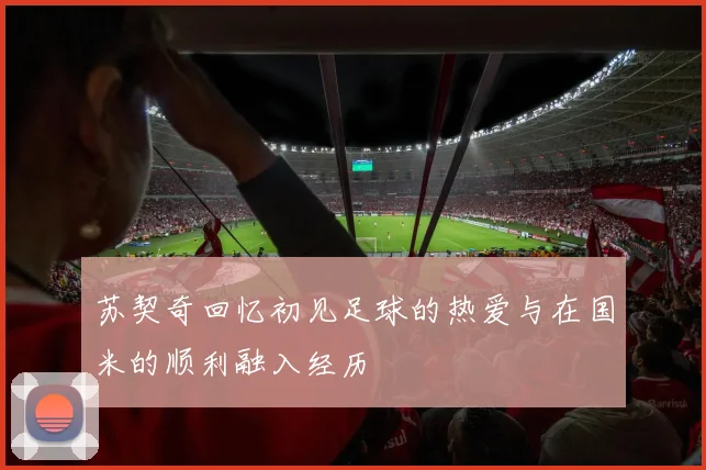 苏契奇回忆初见足球的热爱与在国米的顺利融入经历