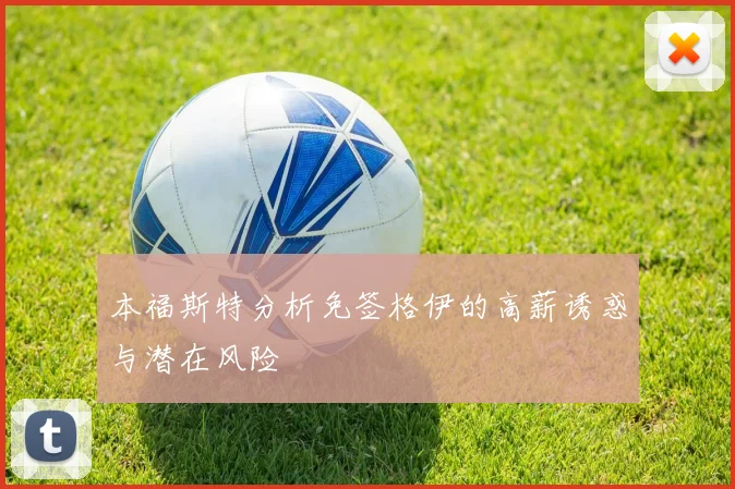 本福斯特分析免签格伊的高薪诱惑与潜在风险