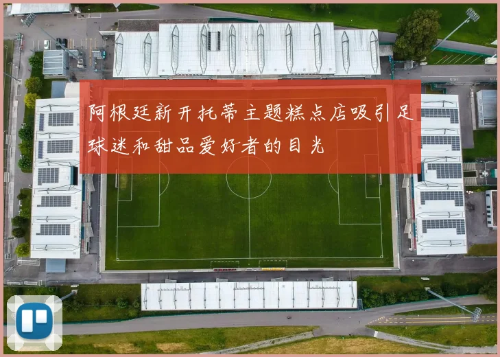 阿根廷新开托蒂主题糕点店吸引足球迷和甜品爱好者的目光