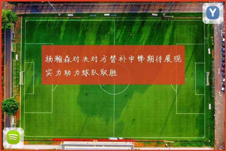 杨瀚森对决对方替补中锋期待展现实力助力球队取胜