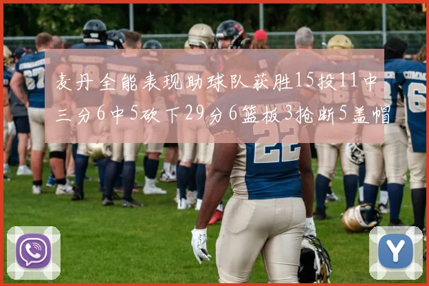 麦丹全能表现助球队获胜15投11中三分6中5砍下29分6篮板3抢断5盖帽
