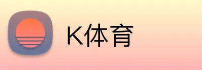 K体育 Logo
